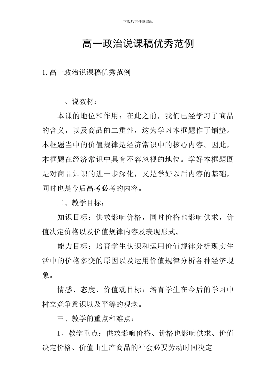 高一政治说课稿优秀范例_第1页