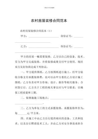 农村房屋装修合同范本
