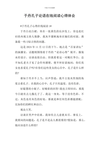 于丹孔子论语在线阅读心得体会