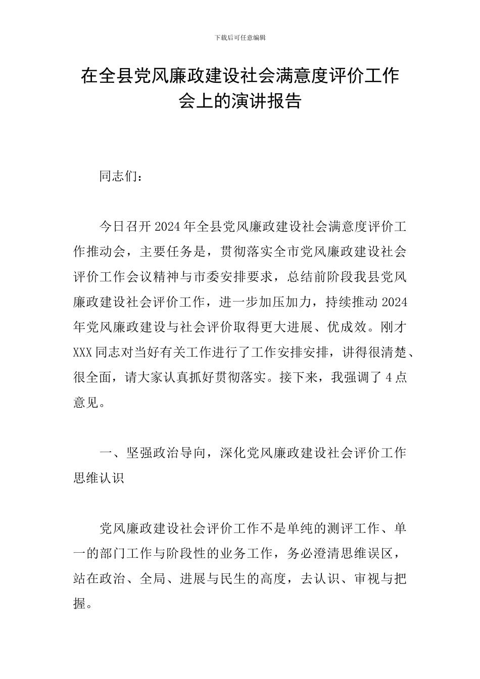 在全县党风廉政建设社会满意度评价工作会上的演讲报告_第1页