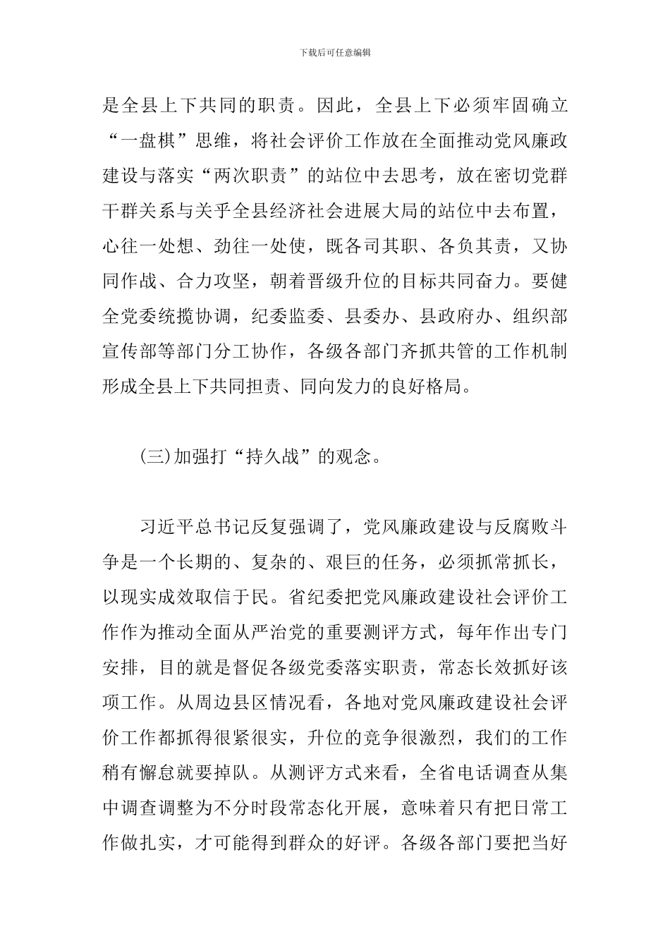在全县党风廉政建设社会满意度评价工作会上的演讲报告_第3页