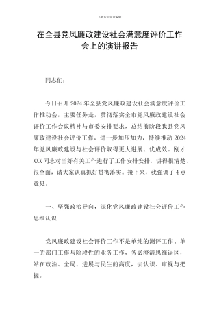 在全县党风廉政建设社会满意度评价工作会上的演讲报告