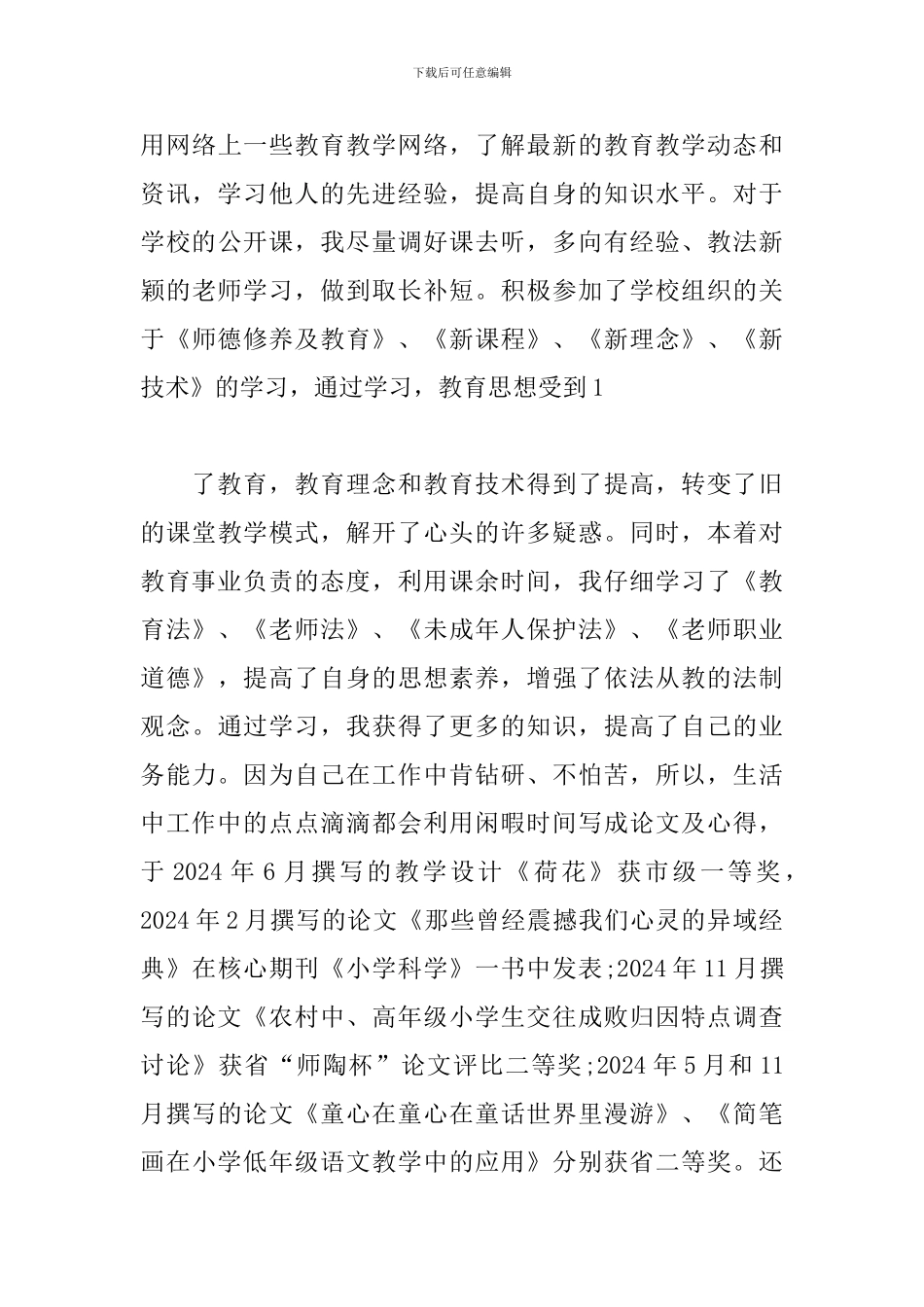 教师晋升职称述职报告怎么写_第3页