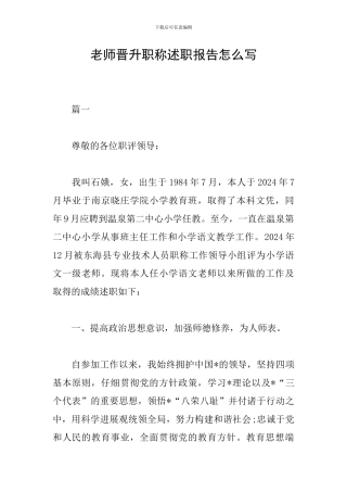 教师晋升职称述职报告怎么写