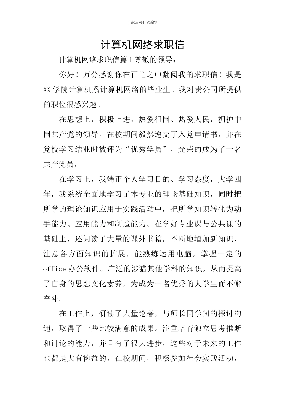 计算机网络求职信_第1页