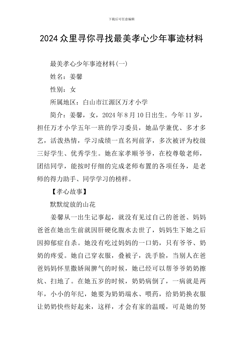 2024众里寻你寻找最美孝心少年事迹材料_第1页