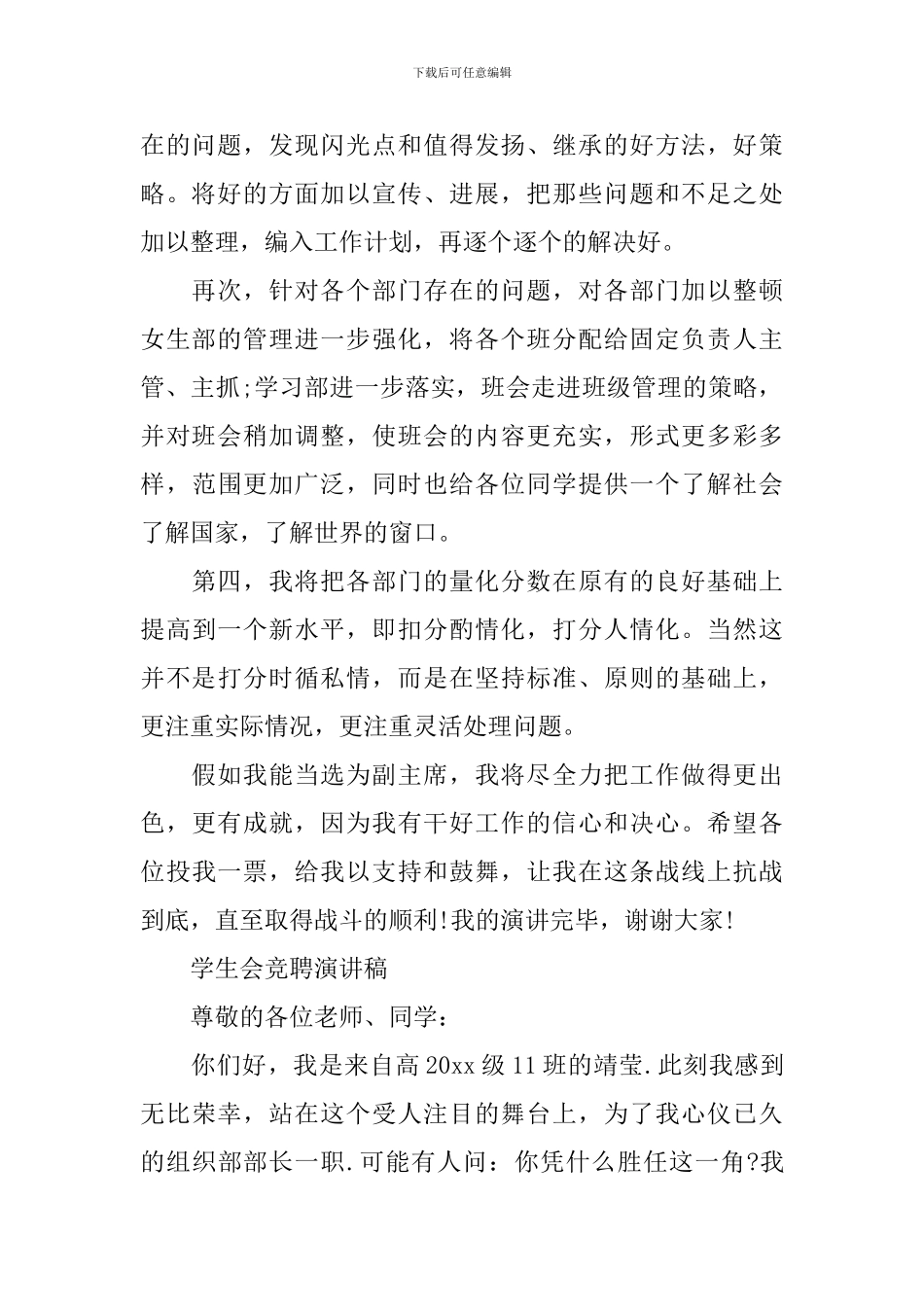 最新学生会竞聘演讲范文精选5篇_第2页