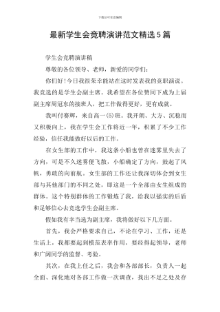 最新学生会竞聘演讲范文精选5篇