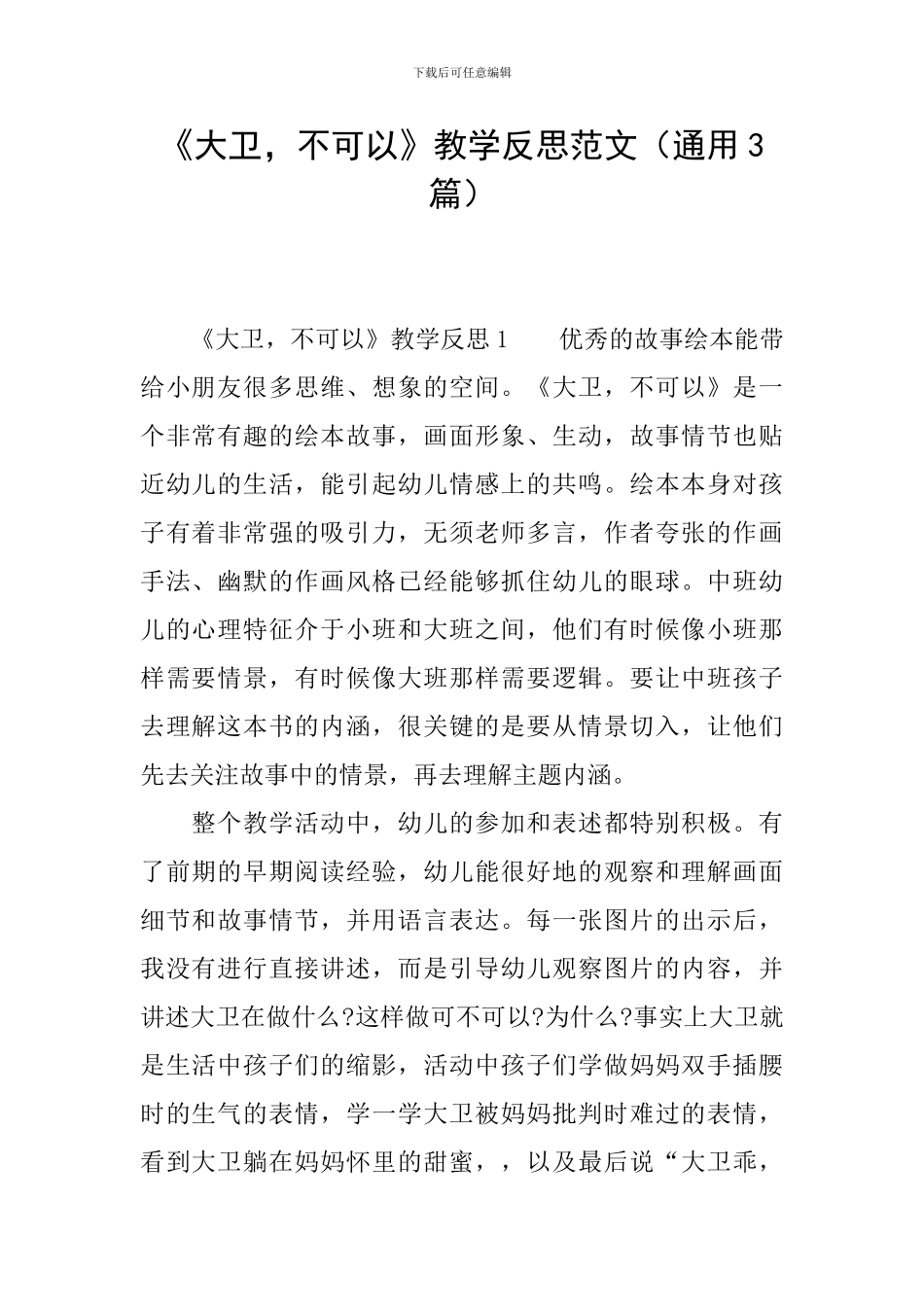 《大卫-不可以》教学反思范文_第1页