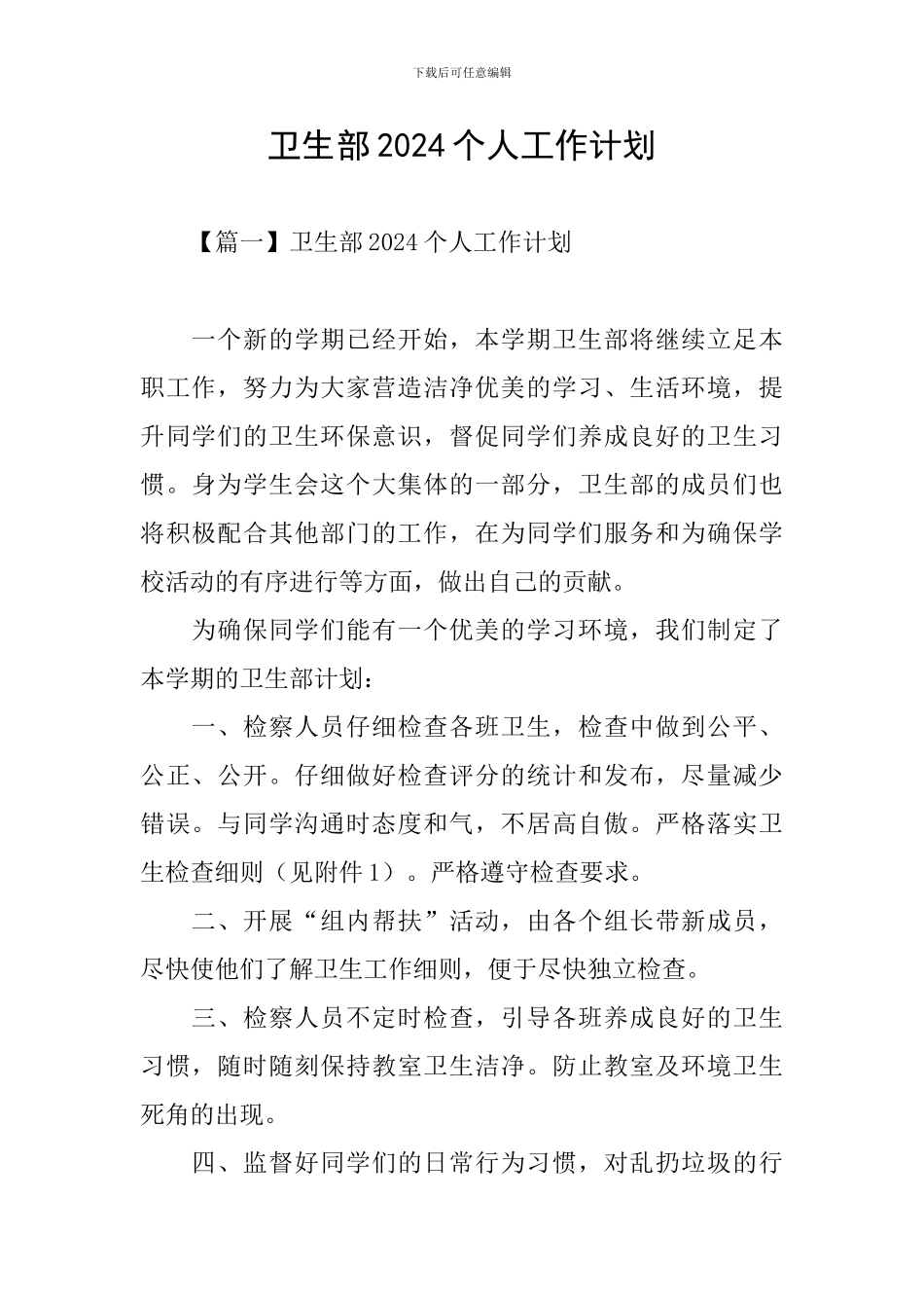 卫生部2024个人工作计划_第1页