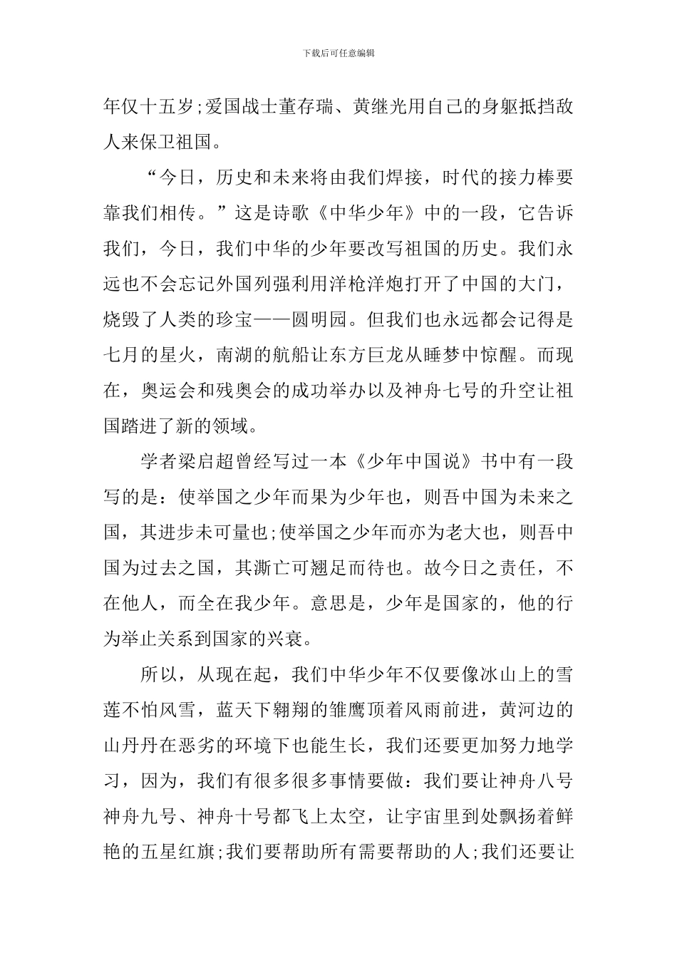 六年级祖国在我心中演讲稿范本600字_第2页