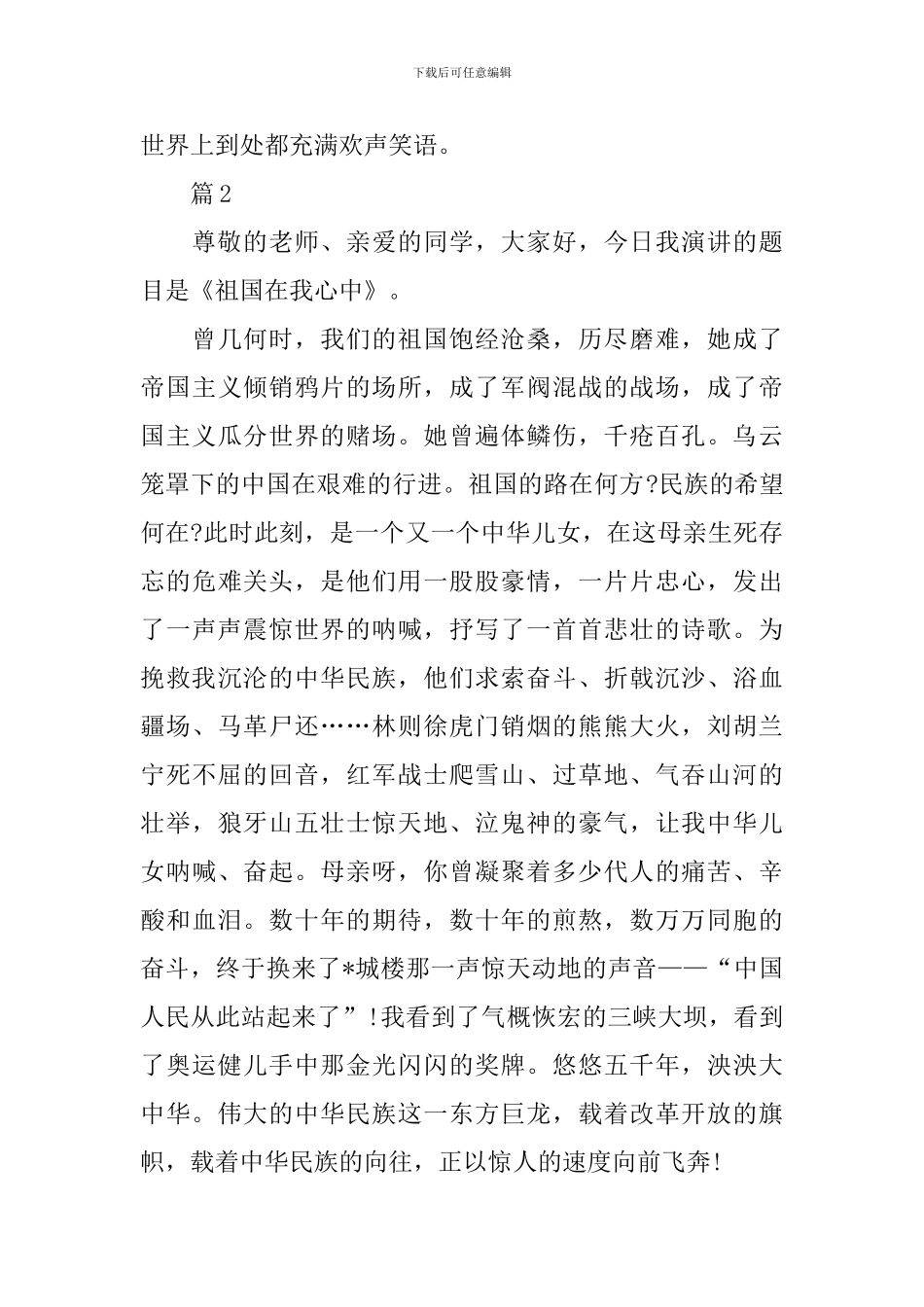 六年级祖国在我心中演讲稿范本600字_第3页