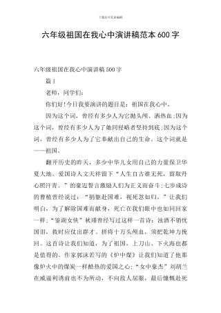 六年级祖国在我心中演讲稿范本600字
