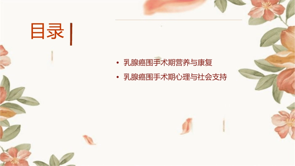 乳腺癌围手术期的剖析课件1_第2页