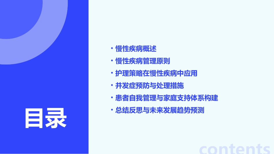 慢性疾病管理与护理策略_第2页