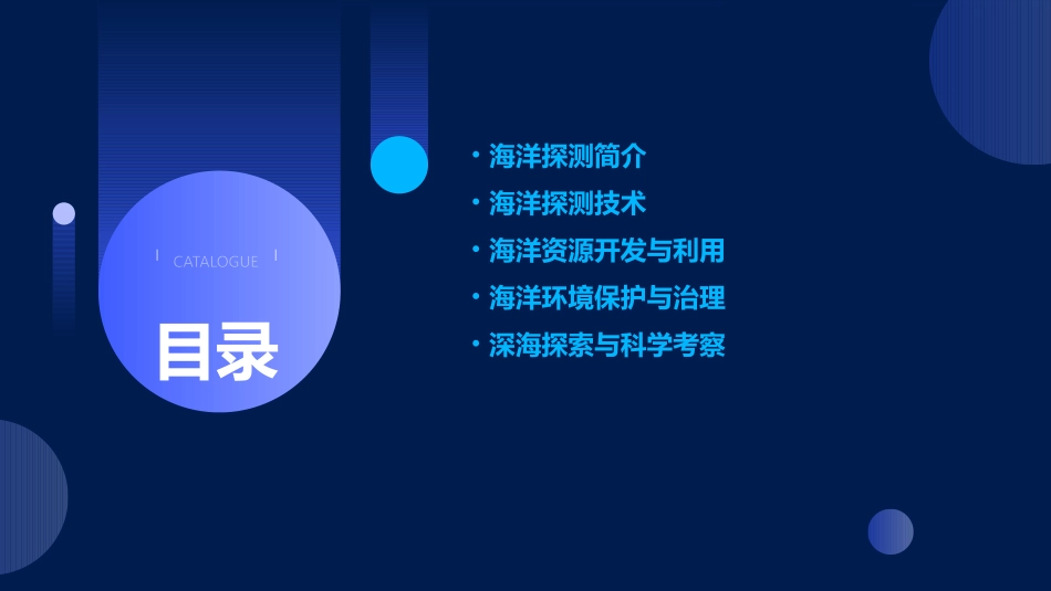 石破天惊海洋探测课件_第2页