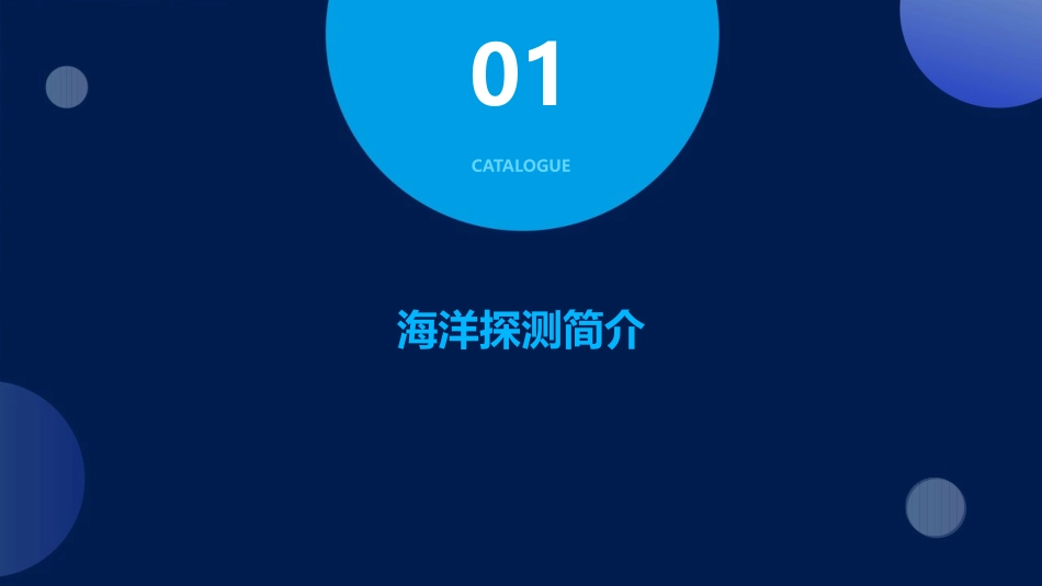 石破天惊海洋探测课件_第3页