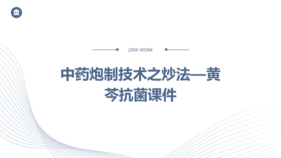 中药炮制技术之炒法—黄芩抗菌课件_第1页