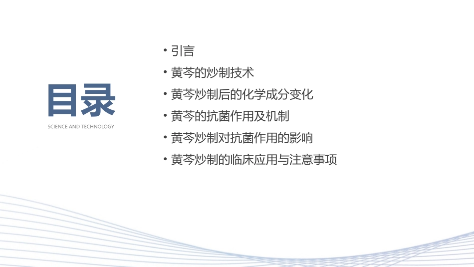 中药炮制技术之炒法—黄芩抗菌课件_第2页