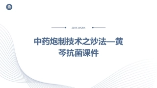 中药炮制技术之炒法—黄芩抗菌课件
