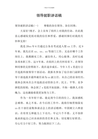 领导就职讲话稿