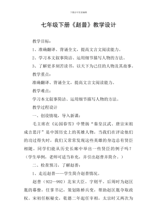 七年级下册《赵普》教学设计