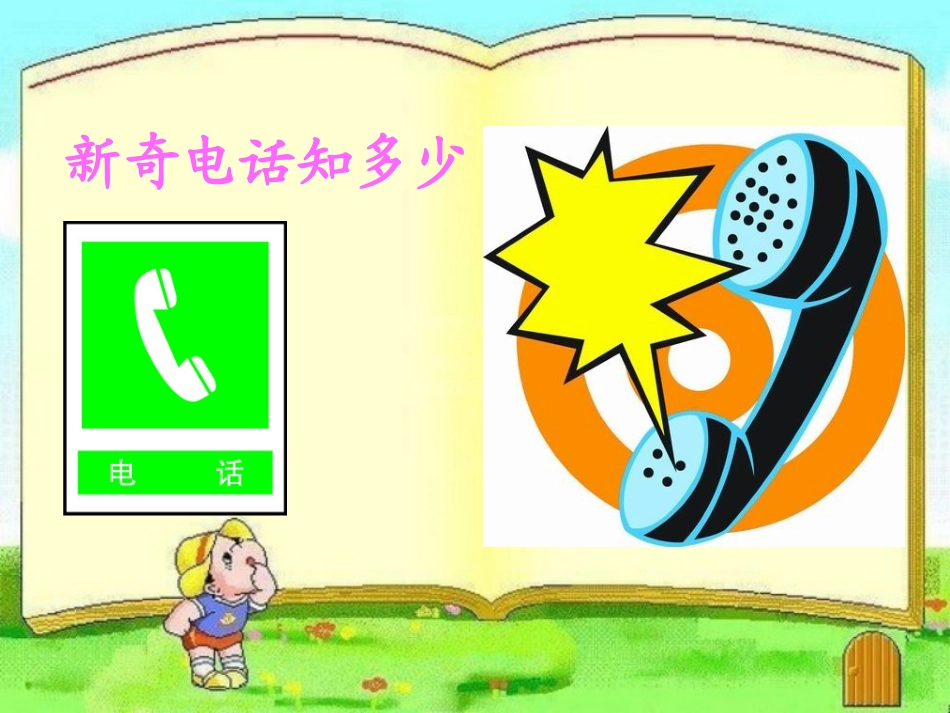 《新奇电话知多少》教学课件_第2页