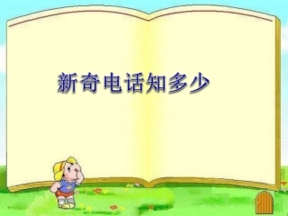 《新奇电话知多少》教学课件