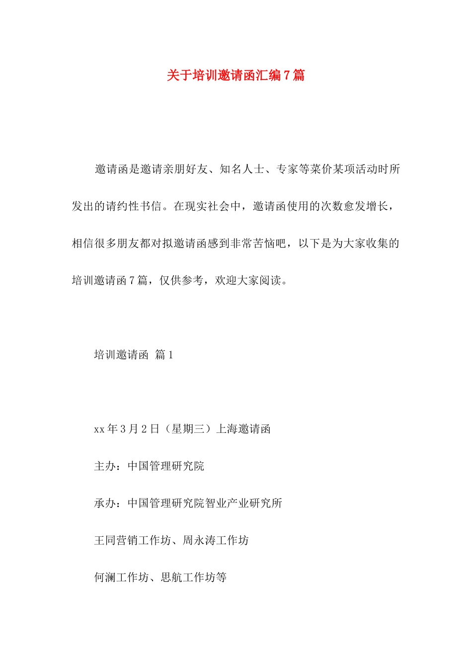 培训邀请函汇编7篇_第1页