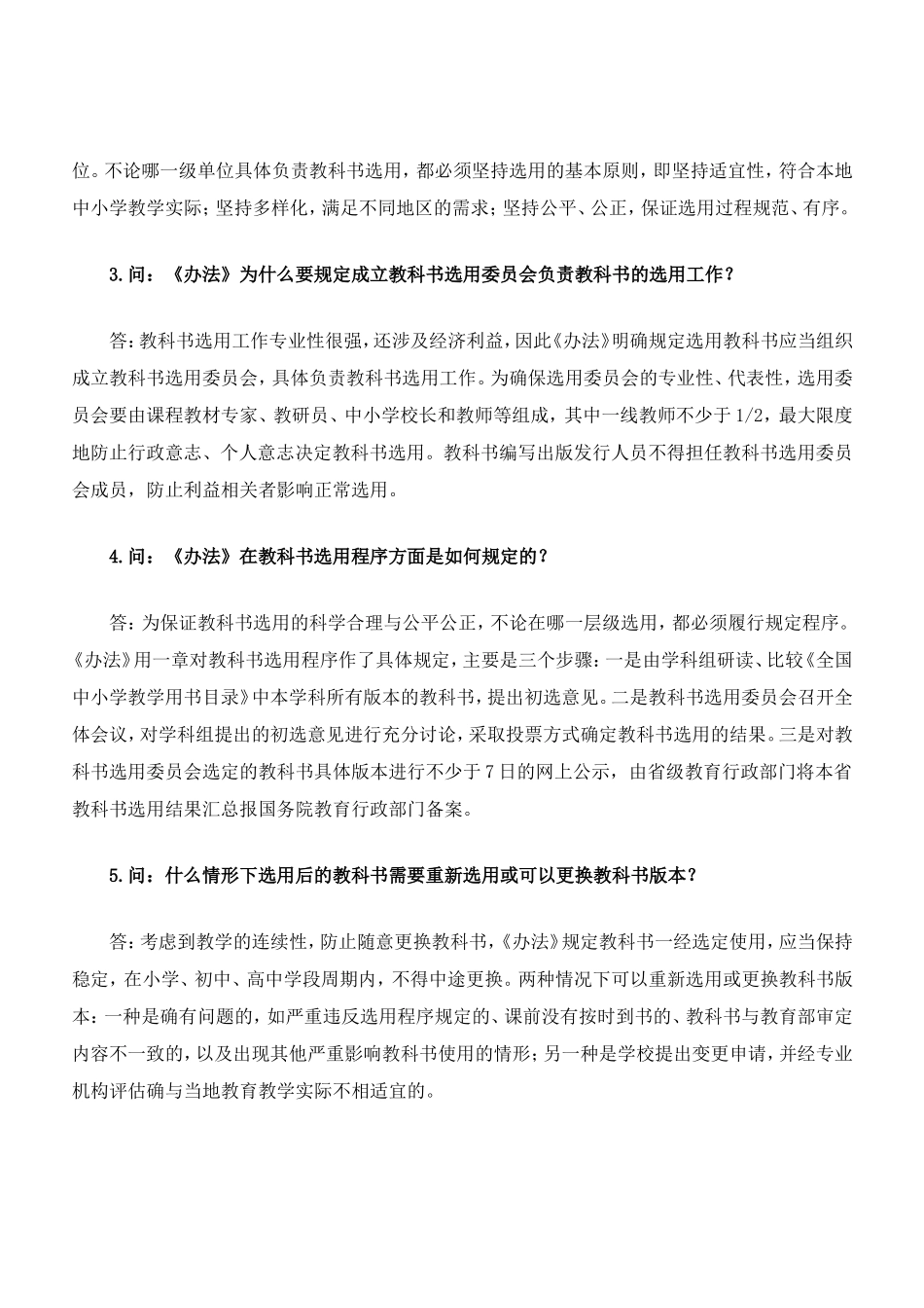教育部基础教育二司负责人就《中小学教科书选用管理暂行办法》答记者问_第2页