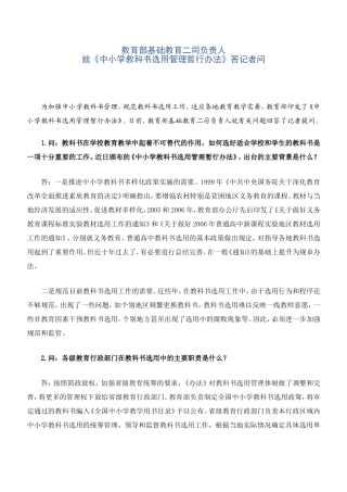 教育部基础教育二司负责人就《中小学教科书选用管理暂行办法》答记者问