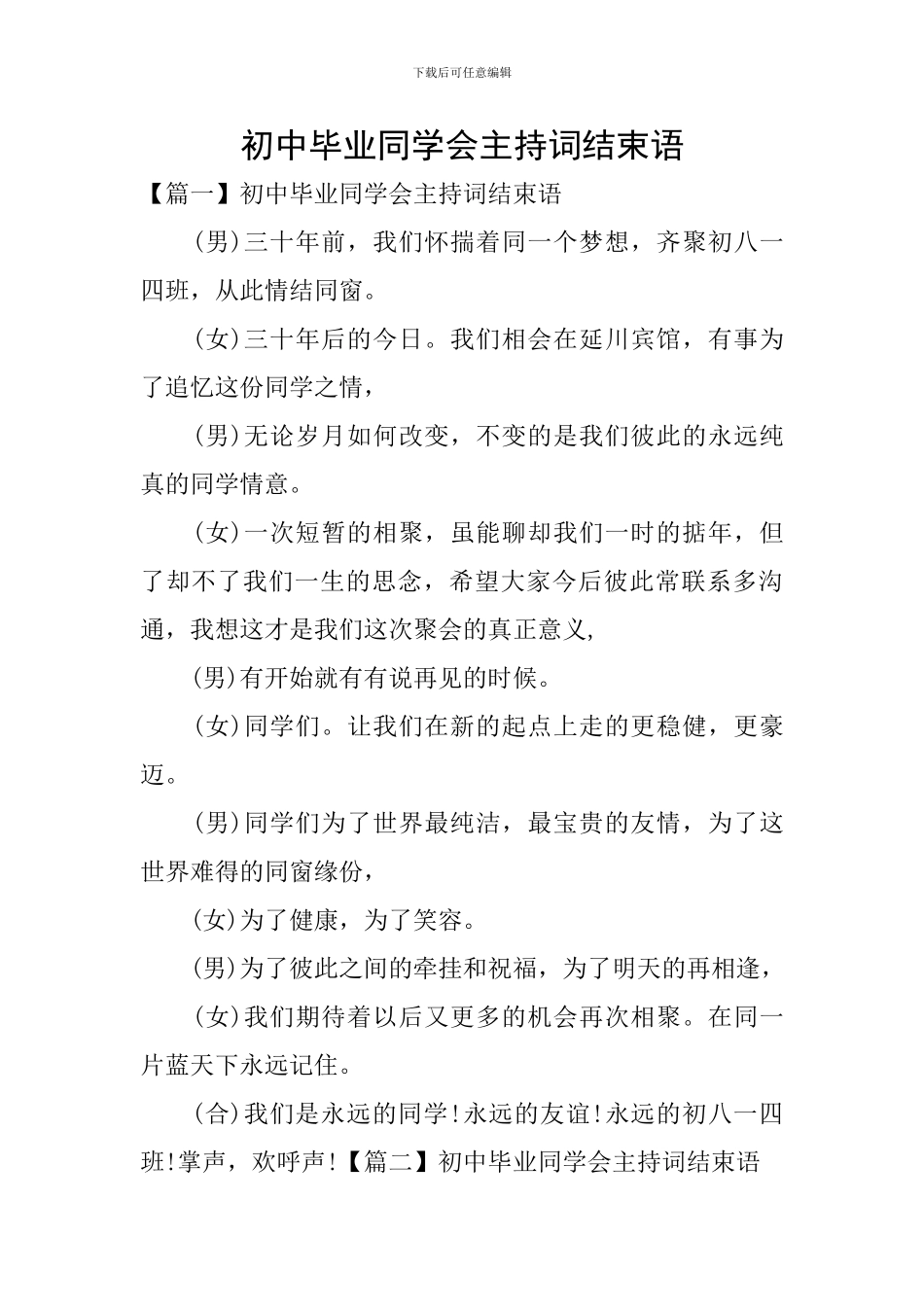 初中毕业同学会主持词结束语_第1页