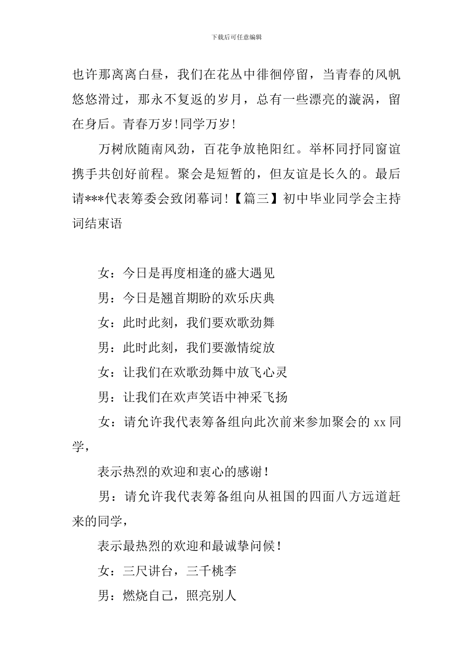 初中毕业同学会主持词结束语_第3页