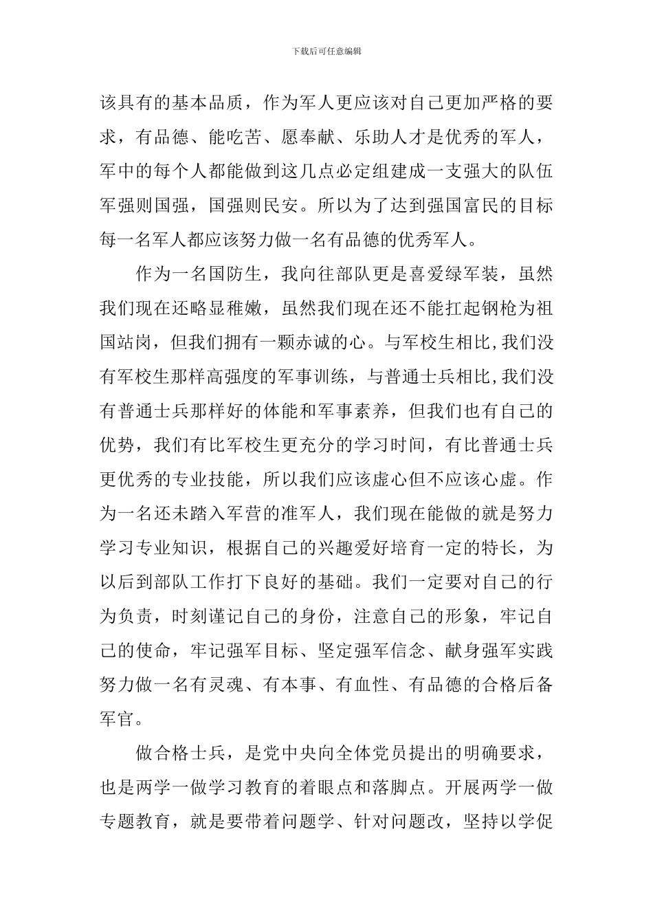 2024部队四讲四有学习总结及心得_第2页