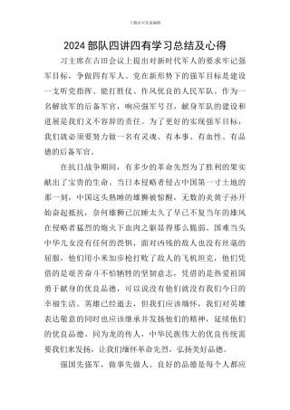 2024部队四讲四有学习总结及心得