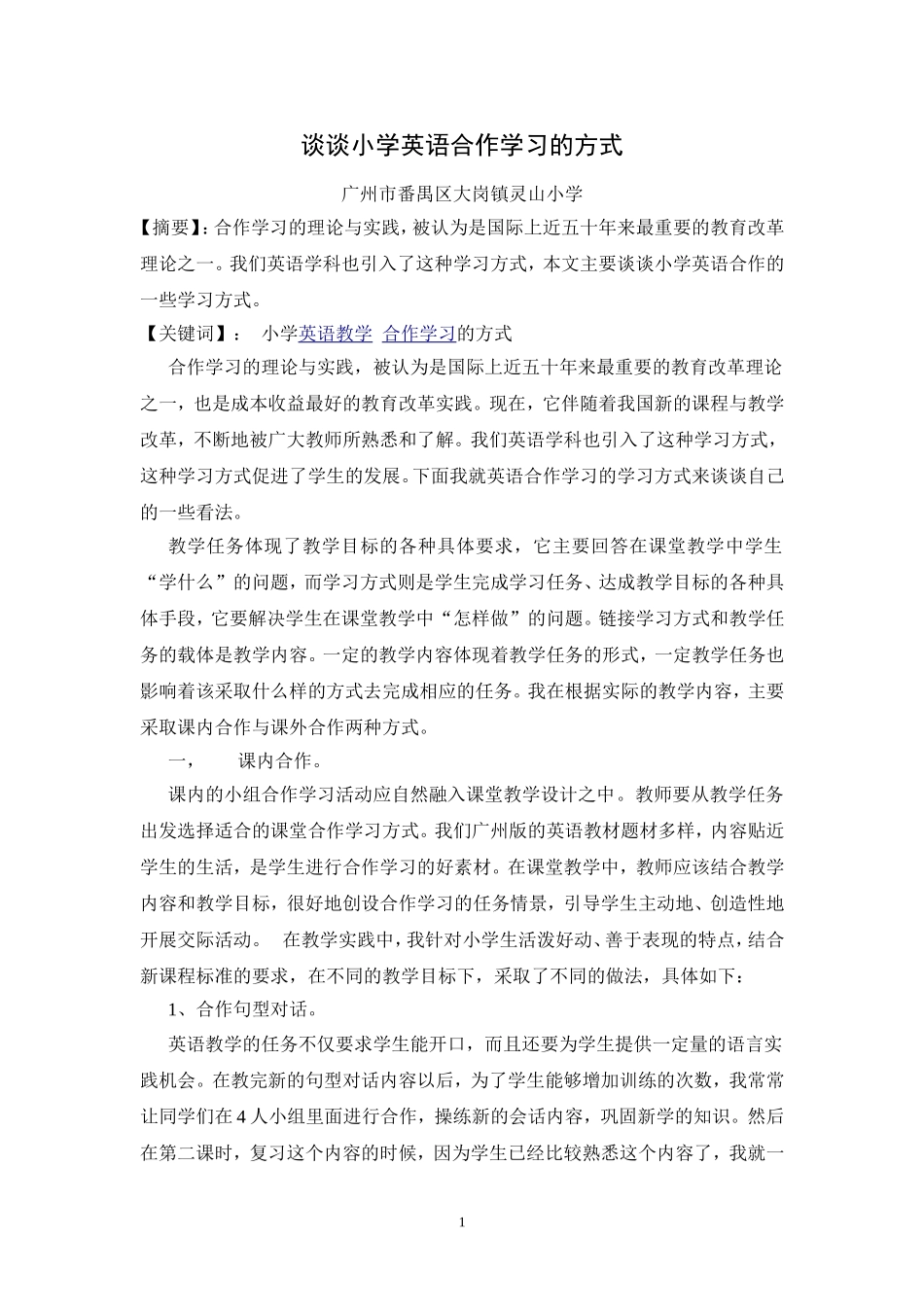 谈谈小学英语合作学习的方式（凌华云）_第1页