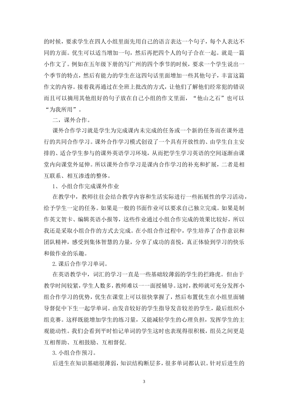 谈谈小学英语合作学习的方式（凌华云）_第3页
