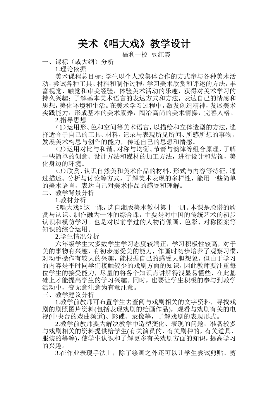 美术教案《唱大戏》豆红霞_第1页