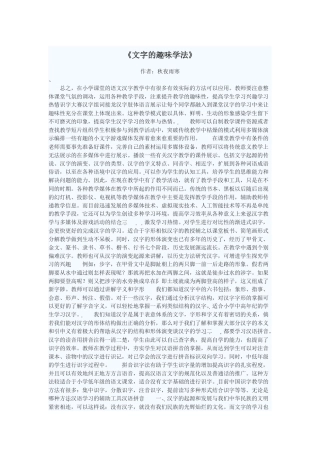 《文字的趣味学法》