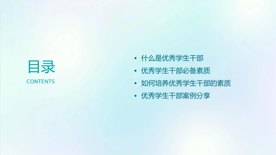 优秀学生干部必备素质课件1_第2页