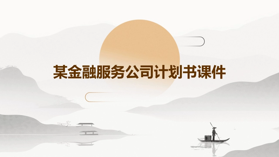 某金融服务公司计划书课件_第1页