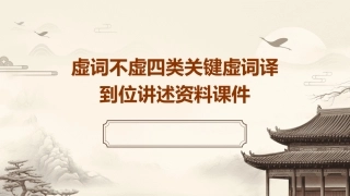 虚词不虚四类关键虚词译到位讲述资料课件