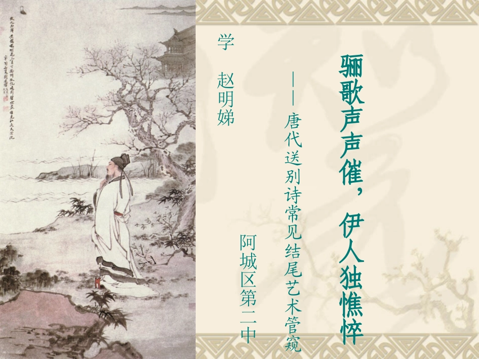 唐代送别诗鉴赏课件[1]_第1页