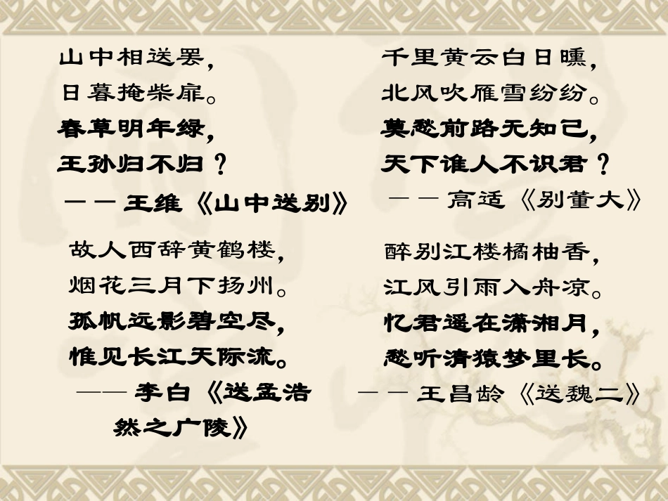 唐代送别诗鉴赏课件[1]_第3页