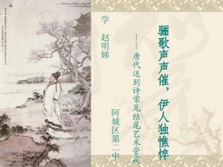 唐代送别诗鉴赏课件[1]
