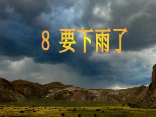 教科版一年下语文8要下雨了