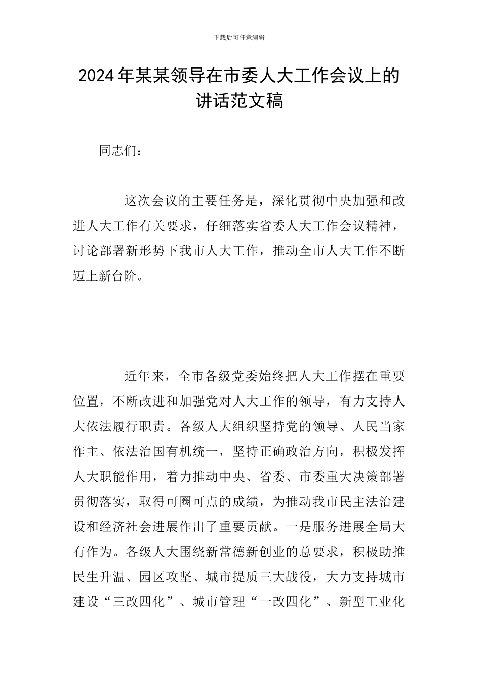 2024年某某领导在市委人大工作会议上的讲话范文稿_第1页