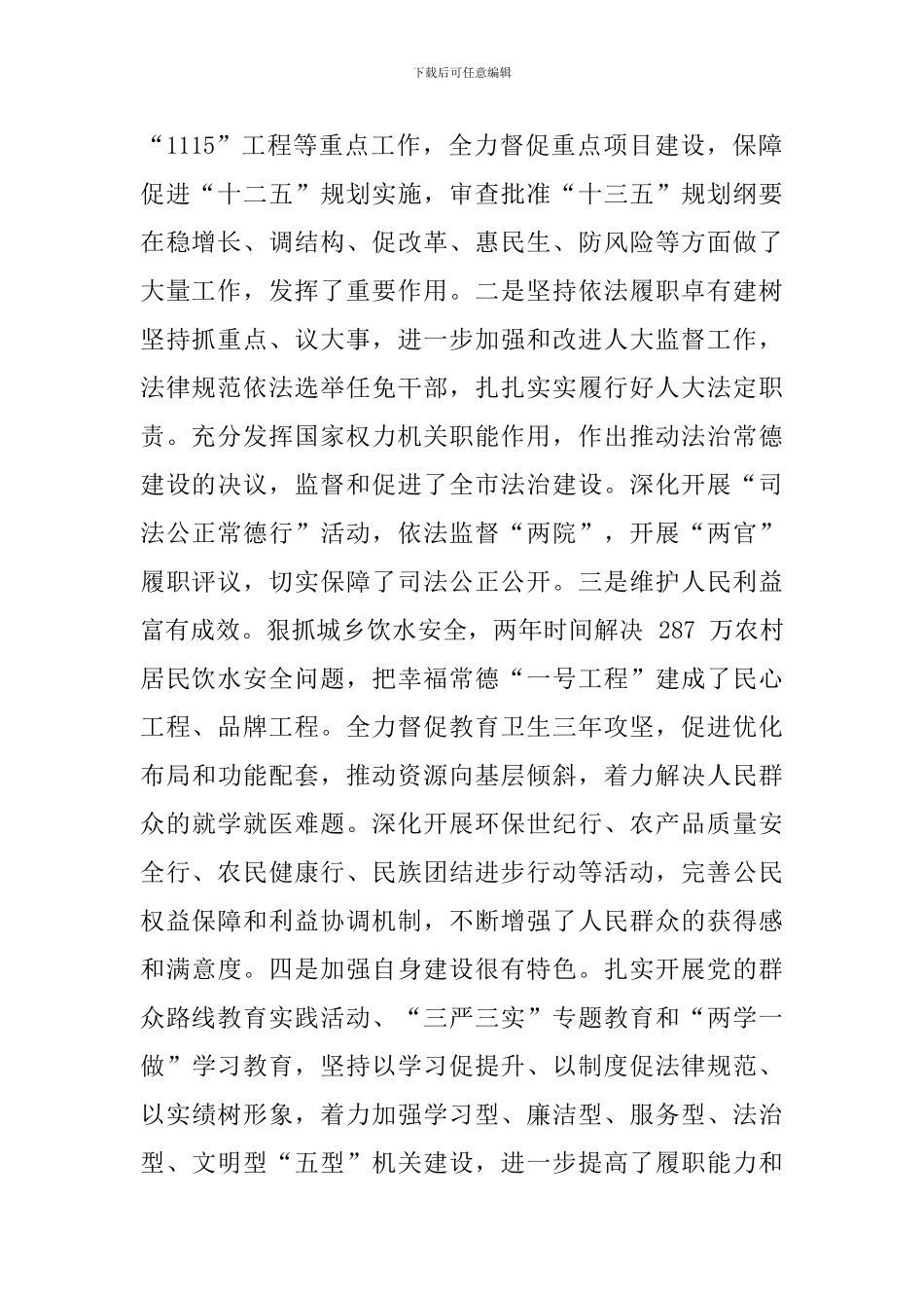 2024年某某领导在市委人大工作会议上的讲话范文稿_第2页