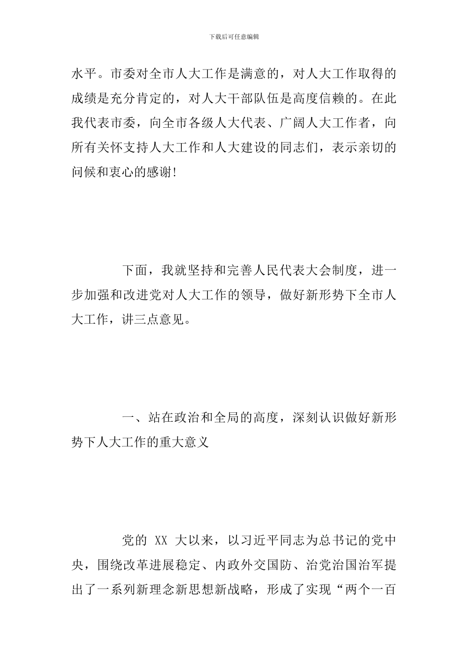 2024年某某领导在市委人大工作会议上的讲话范文稿_第3页