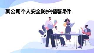 某公司个人安全防护指南课件
